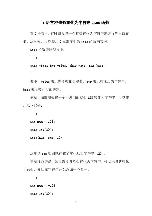 c语言将整数转化为字符串itos函数