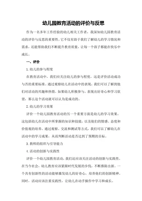 幼儿园教育活动的评价与反思