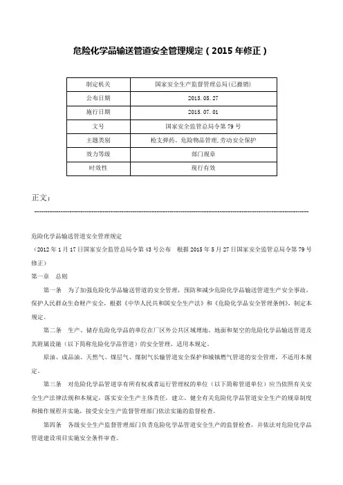 危险化学品输送管道安全管理规定（2015年修正）-国家安全监管总局令第79号