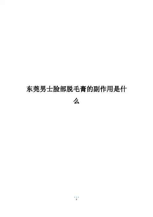 东莞男士脸部脱毛膏的副作用是什么