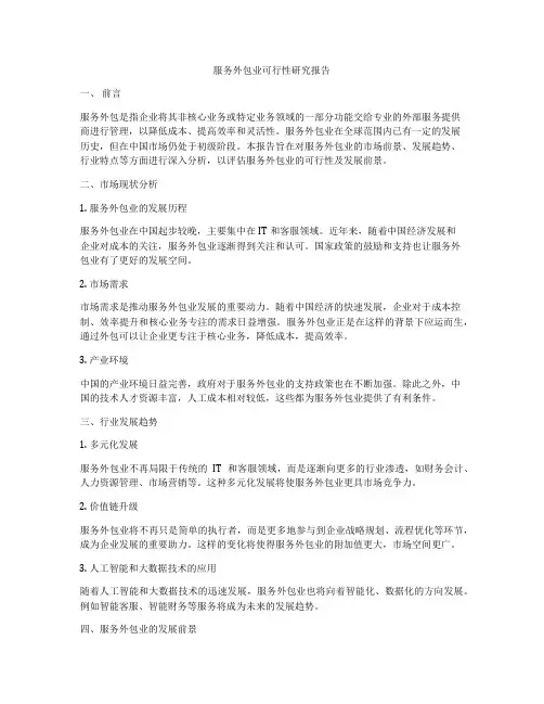 服务外包业可行性研究报告