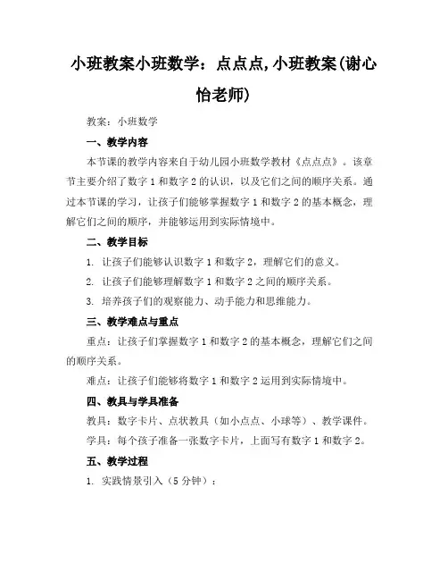 小班教案小班数学:点点点,小班教案(谢心怡老师)