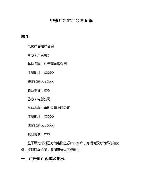 电影广告推广合同5篇