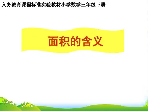 苏教版三年级下册数学课件6.1 面积的含义(共18张PPT)