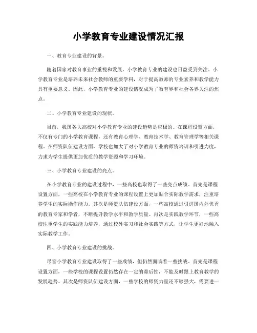 小学教育专业建设情况汇报