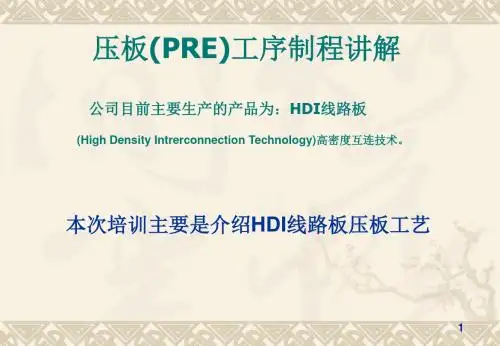 pcb压板工序培训教材