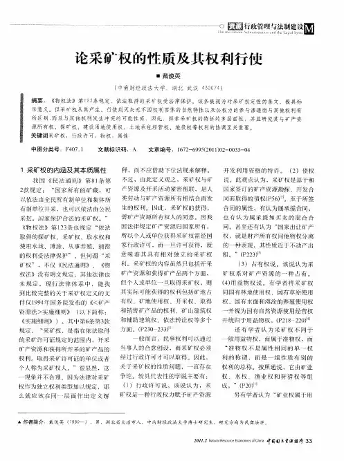 论采矿权的性质及其权利行使