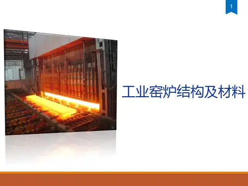 工业窑炉结构及材料