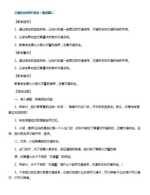 交通安全伴我行班会5篇