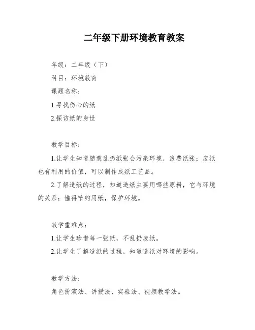 二年级下册环境教育教案