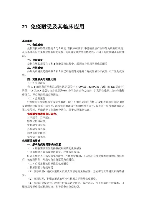 [医药]21免疫耐受及其临床应用