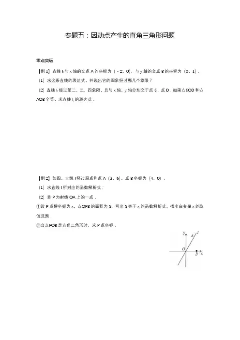专题五：因动点产生的直角三角形问题