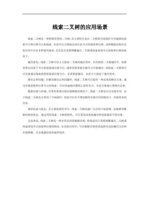 线索二叉树的应用场景