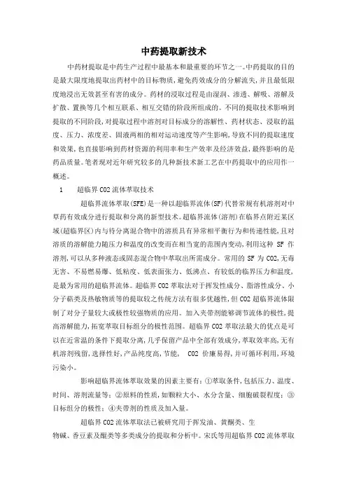 中药提取新技术