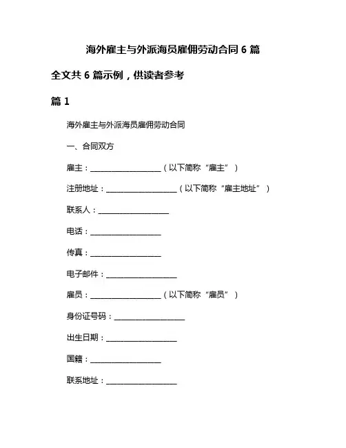 海外雇主与外派海员雇佣劳动合同6篇