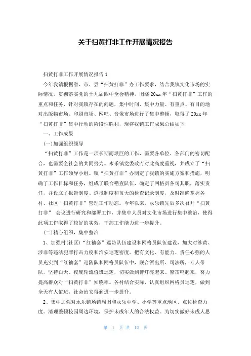 关于扫黄打非工作开展情况报告