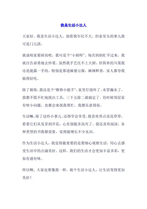 我是生活小达人作文400字