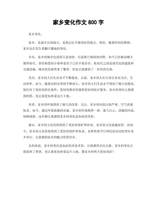 家乡变化作文800字