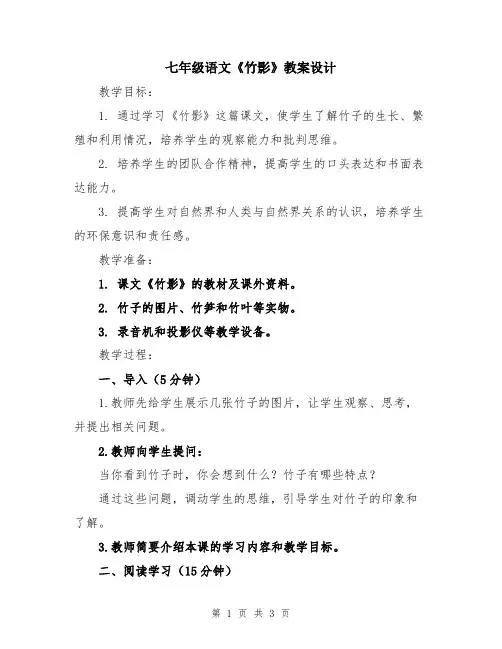 七年级语文《竹影》教案设计