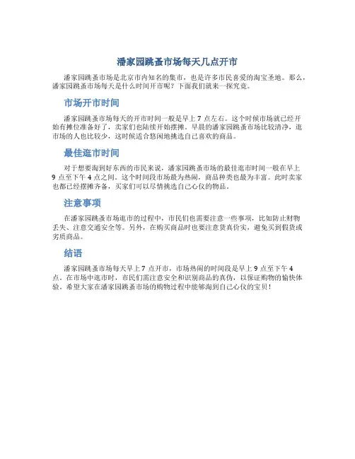 潘家园跳蚤市场每天几点开市