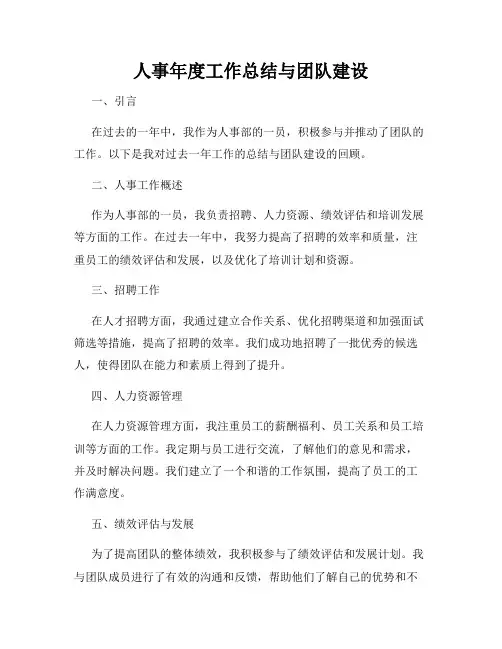 人事年度工作总结与团队建设