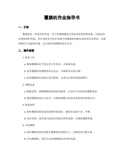 覆膜机作业指导书