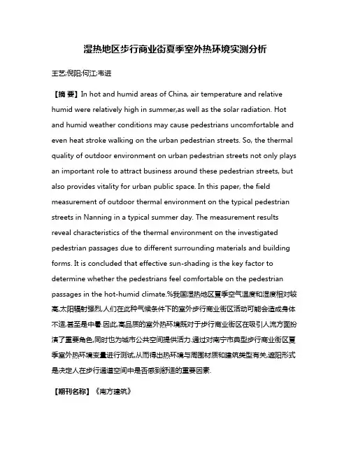 湿热地区步行商业街夏季室外热环境实测分析