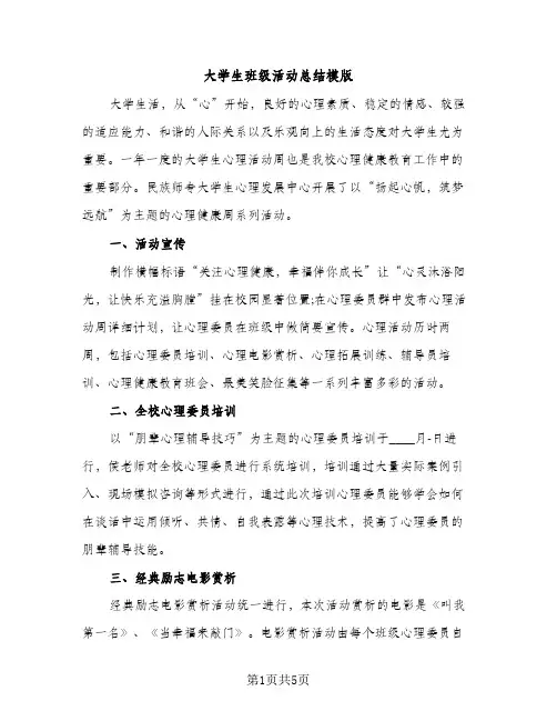大学生班级活动总结模版（2篇）