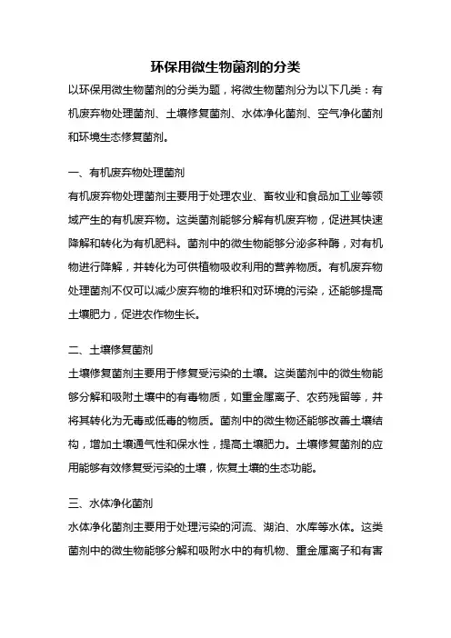 环保用微生物菌剂的分类