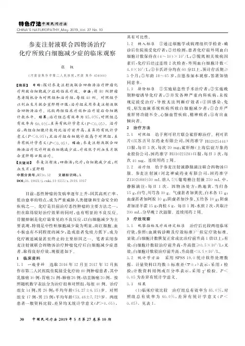参麦注射液联合四物汤治疗化疗所致白细胞减少症的临床观察
