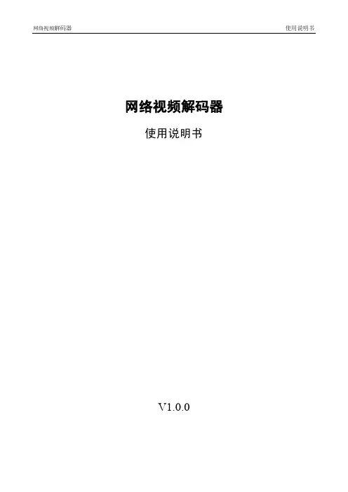 网络视频解码器_使用说明书(N6平台NVS0404DH和NVS0104DH)V1.0.0_110815