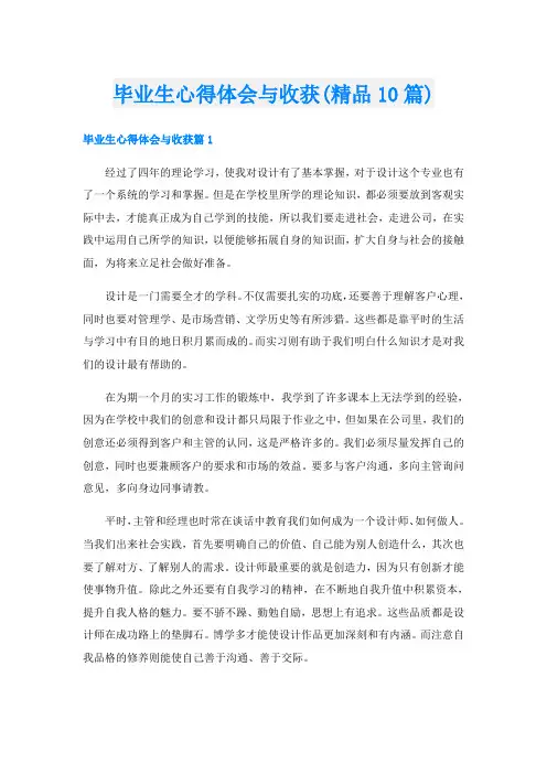 毕业生心得体会与收获(精品10篇)