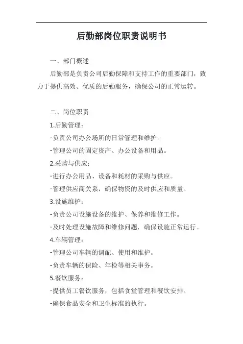 后勤部岗位职责说明书模板
