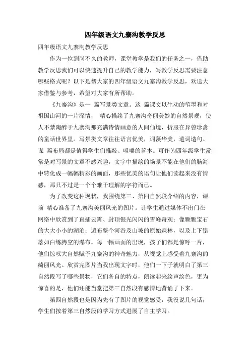 四年级语文九寨沟教学反思