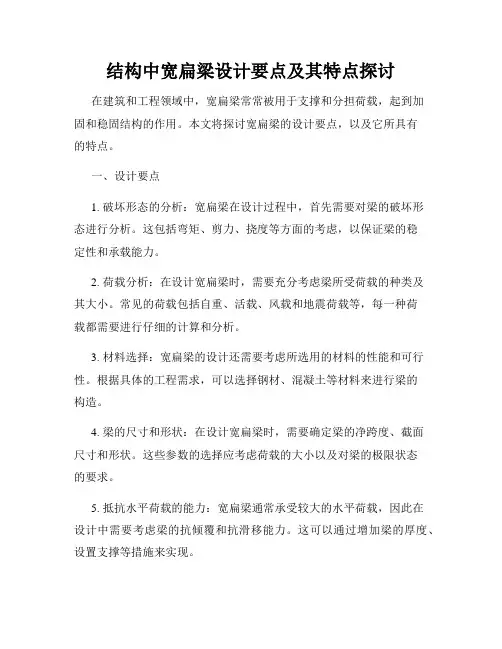 结构中宽扁梁设计要点及其特点探讨