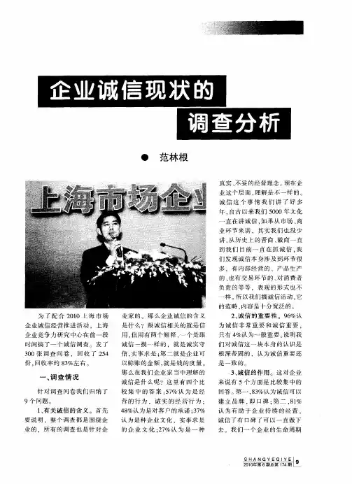 企业诚信现状的调查分析