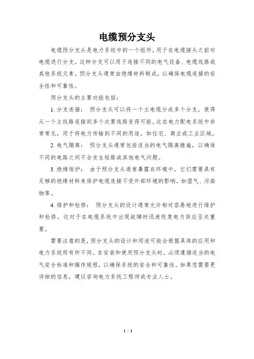 电缆预分支头