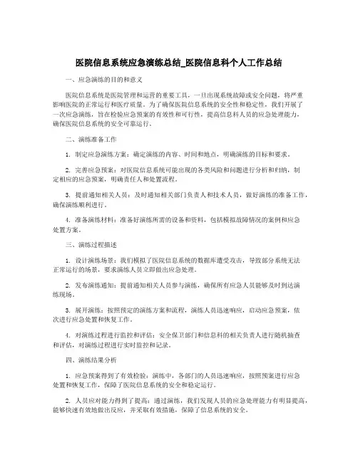 医院信息系统应急演练总结_医院信息科个人工作总结