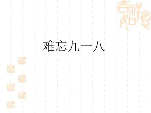 2016八年级历史上册第14课《难忘九一八》课件 (共31张PPT)