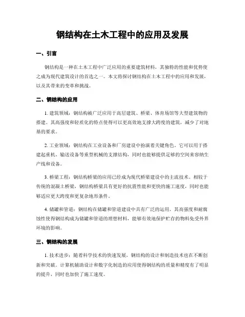 钢结构在土木工程中的应用及发展