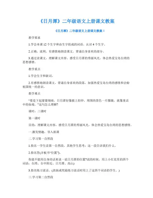 《日月潭》二年级语文上册课文教案