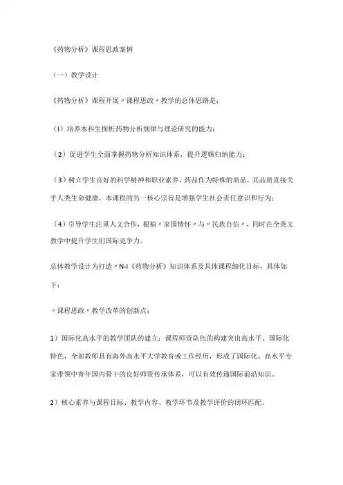 《药物分析解析》课程思政案例