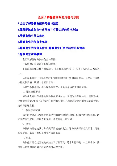 全面了解静脉曲张的危害与预防