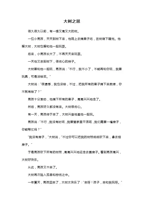 故事-大树之恩