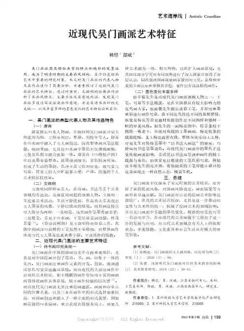 近现代吴门画派艺术特征