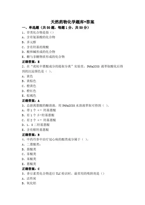 天然药物化学题库+答案