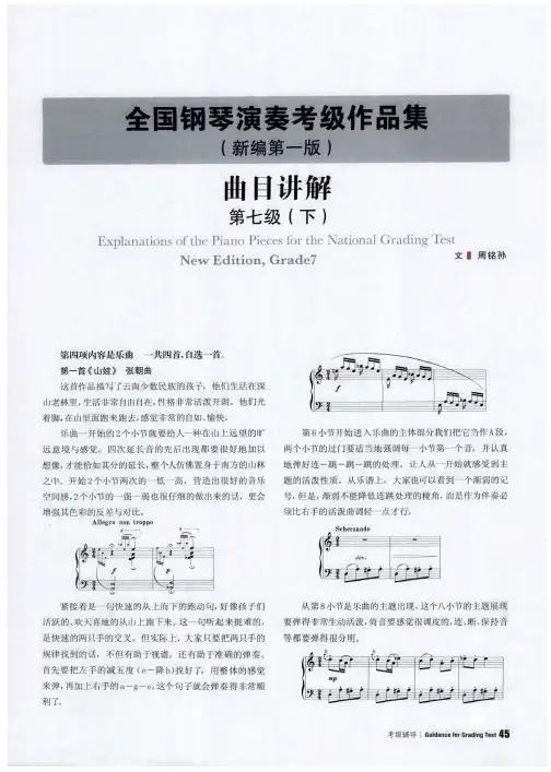 全国钢琴演奏考级作品集(新编第一版)曲目讲解第七级(下)