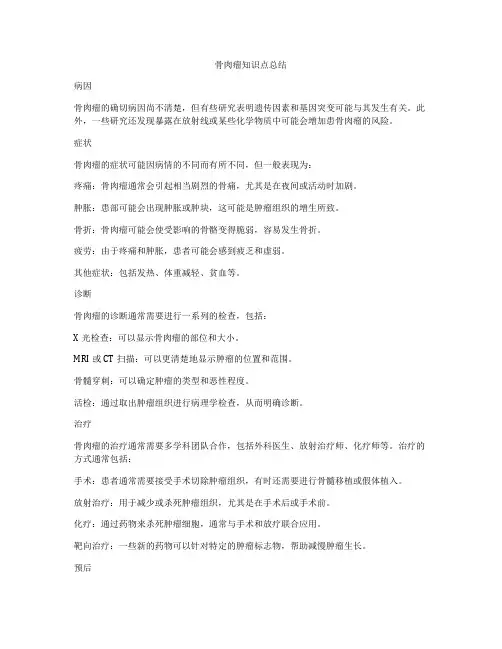 骨肉瘤知识点总结