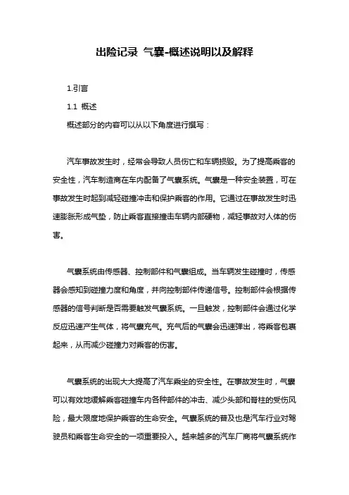 出险记录 气囊-概述说明以及解释