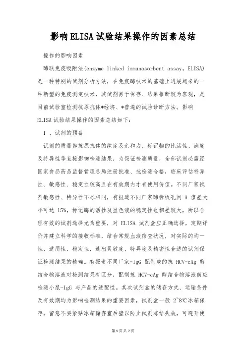 影响ELISA试验结果操作的因素总结